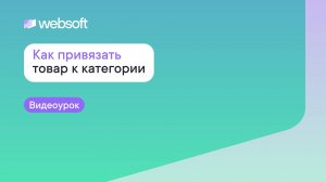 Как привязать товар к категории через приложение администратора WebSoft HCM