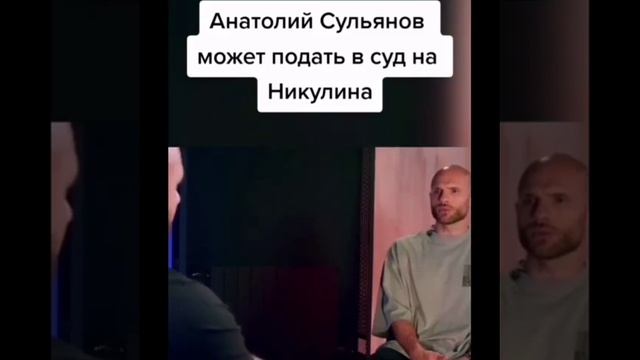 Анатолий Сульянов может подать в суд на Никулина