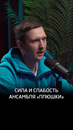 Сила и слабость ансамбля «Плюшки»