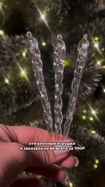Арт.171488321 новогодние игрушки сосульки смотреть онлайн