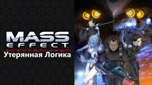 Масс Эффект Аниме= 100% эмоций, 0% Логики