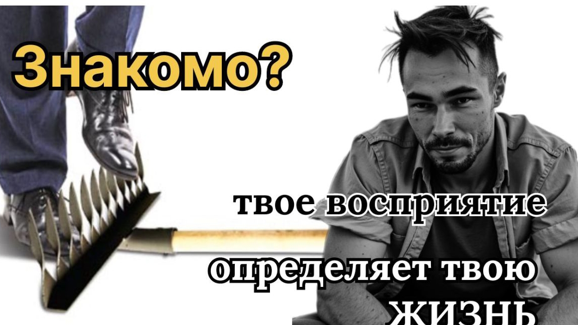 Наступаешь на одни и те же грабли?