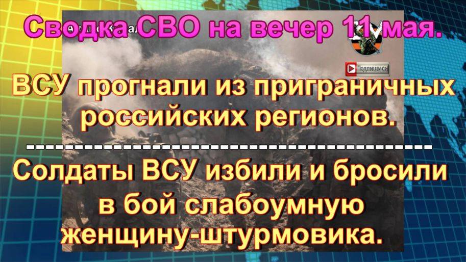 Сводка СВО на вечер 11 мая. ВСУ превратили в кратер на границе с Россией
