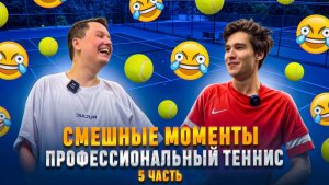 СМЕШНЫЕ МОМЕНТЫ ПРОФЕССИОНАЛЬНЫЙ ТЕННИС 5 ЧАСТЬ