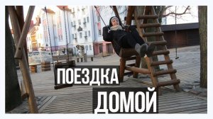 АРХИВ 2018 | VLOG: ВЕРНУЛАСЬ ДОМОЙ СПУСТЯ 6 МЕСЯЦЕВ!