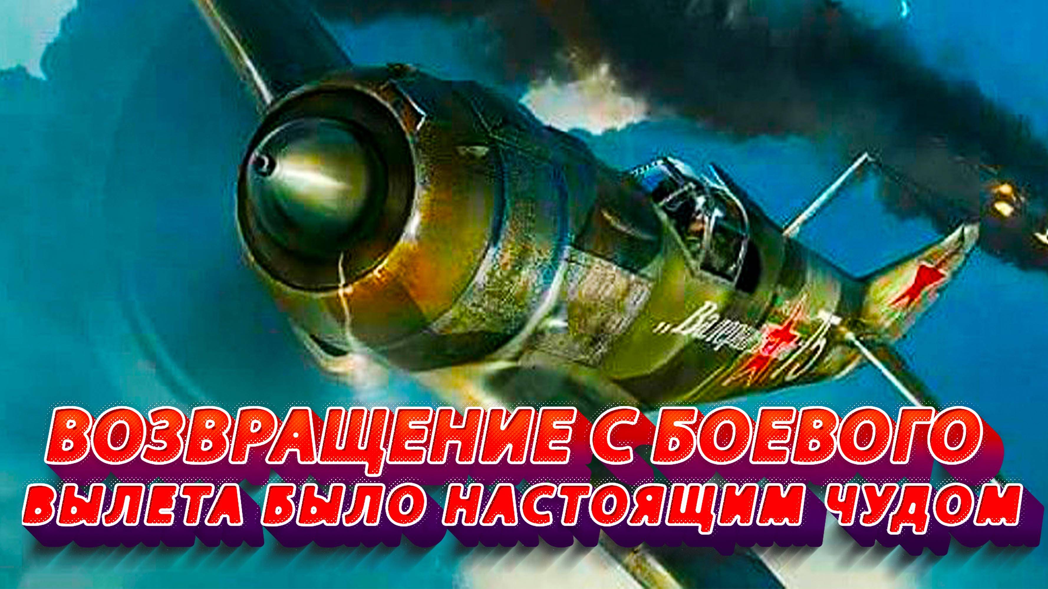 Возвращение с боевого вылета было настоящим чудом.