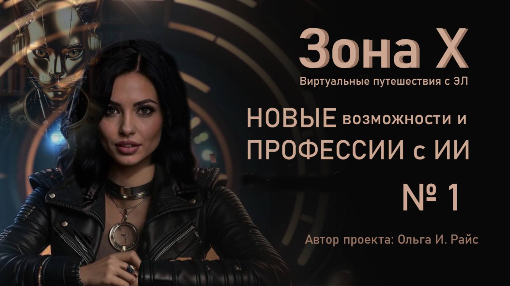 Зона Х. Новые профессии с ИИ. Литературный куратор