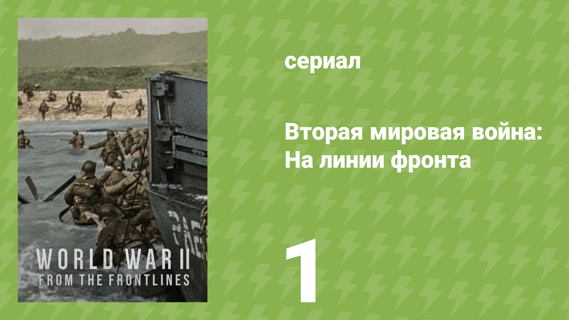 Вторая мировая война: На линии фронта 1 серия «Идея превосходства» (документальный сериал, 2023)