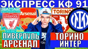 ЛИВЕРПУЛЬ АРСЕНАЛ ПРОГНОЗ И ОБЗОР ТОРИНО ИНТЕР ПРОГНОЗ И ОБЗОР ФУТБОЛ СЕГОДНЯ