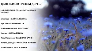 "Дело было в Чистом Доре" аудиоспектакль по рассказу Ю.Коваля "Клеёнка"