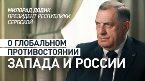 Запад ведёт мировую войну против России: Милорад Додик — о конфликте на Украине