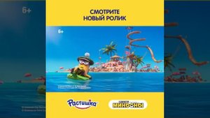 Растишка акция Миньоны #Шейканика