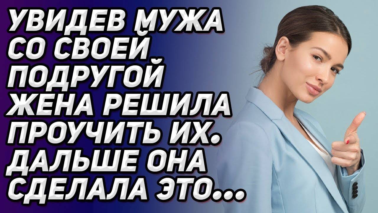 Истории из жизни. Жена решила отомстить мужу. Её поступок шокировал всех! Жизненные истории