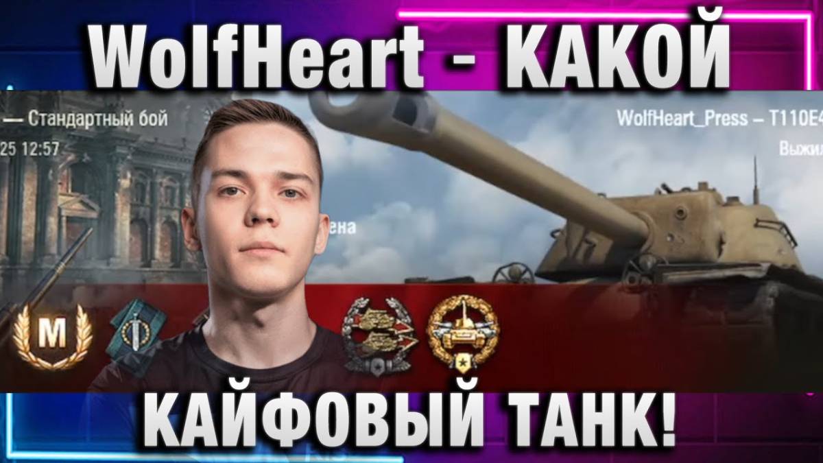 WolfHeart ★ КАКОЙ ЖЕ КАЙФОВЫЙ ТАНК!