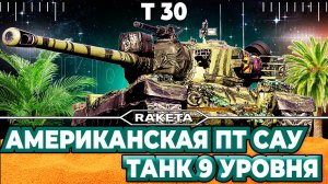 T 30 - АМЕРИКАНСКАЯ ПТ САУ 9 УРОВНЯ В ИГРЕ МИР ТАНКОВ .ТАНК 9 УРОВНЯ [ WoT ]