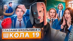 От первого лица Школа 7😡СЕРЬЕЗНЫЕ ПРОБЛЕМЫ 😱ПОСТАВИЛИ НА МЕСТО УЧИТЕЛЯ 😭ВЕРНУЛ ЕЕ ГЛАЗАМИ ШКОЛЬНИ