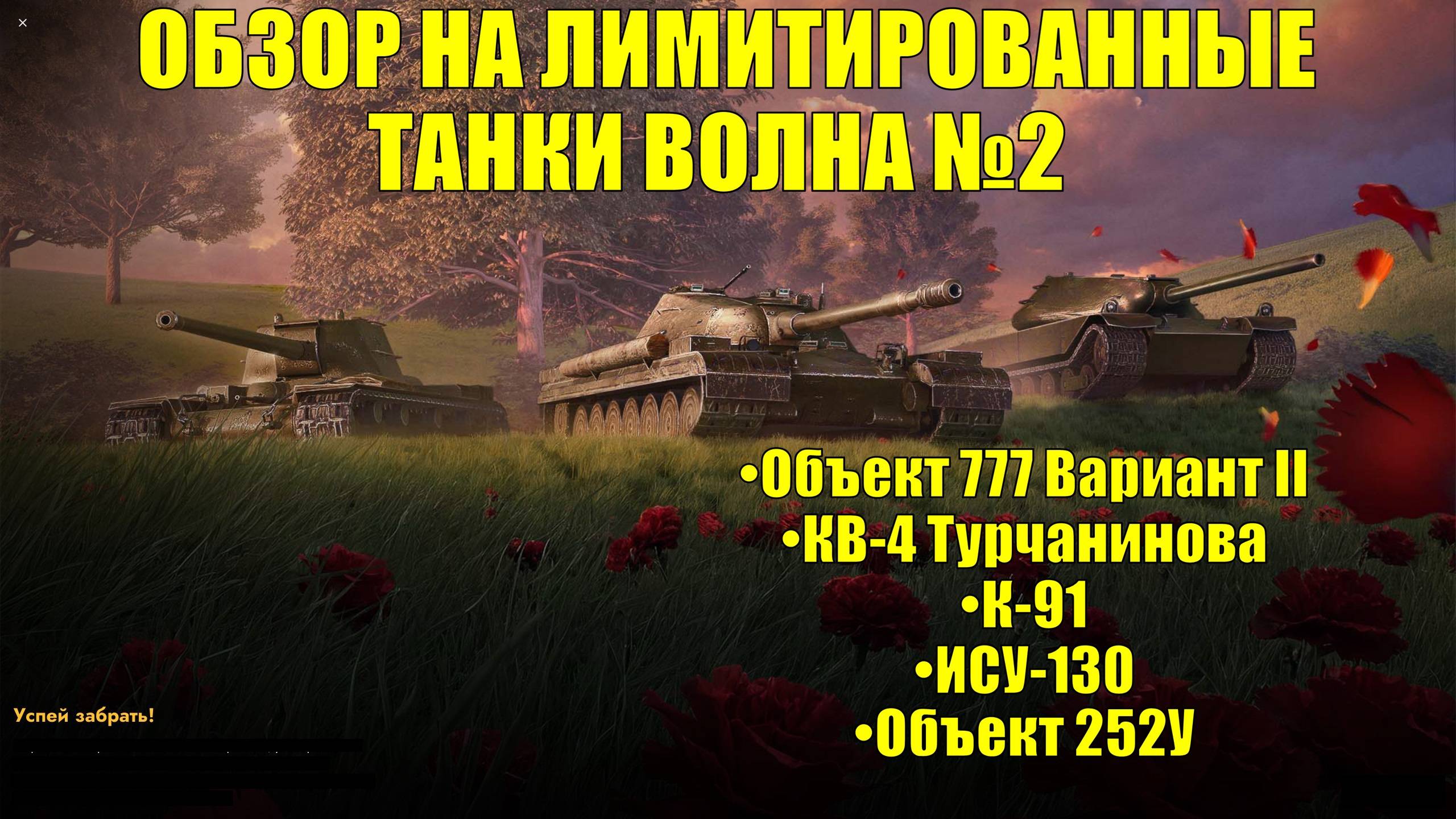 Обзор на лимитированные танки волна № 2 - А вот тут есть что выбрать #tanksblitz
