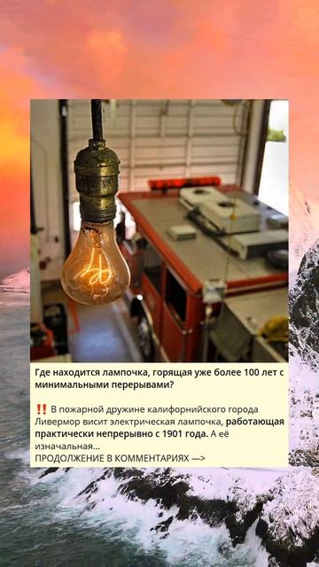 Где находится лампочка, горящая уже более 100 лет с мини смотреть онлайн