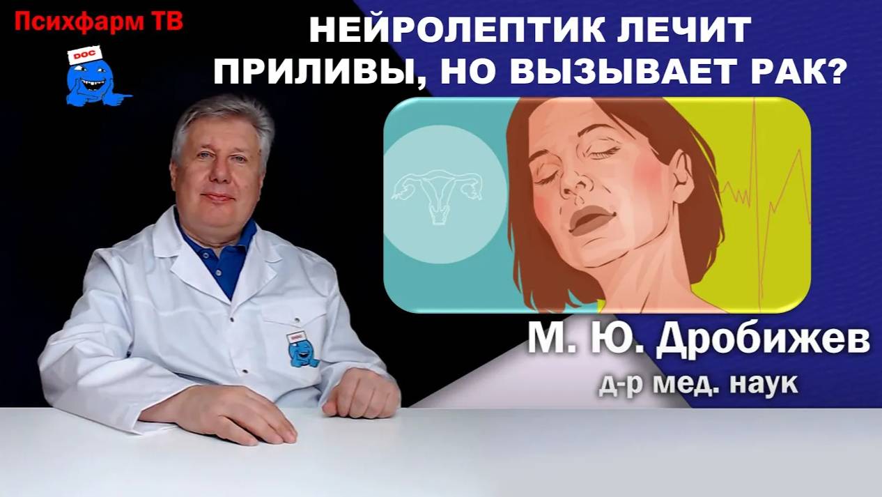 Нейролептик лечит приливы, но вызывает рак?