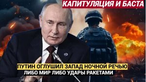 КАПИТУЛЯЦИЯ И БАСТА! Путин ВЗОРВАЛ Запад ночным ультиматумом либо переговоры, либо удары