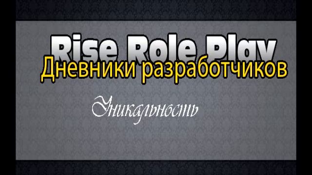 SAMP Дневники Разработчиков Rise Role Play  Выпуск 1