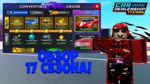 МИНИ ГАЙДИК НА СЕЗОН! + ПОЛНЫЙ ОБЗОР НА ВСЕ НАГРАДЫ С НОВОГО 17 СЕЗОНА! | Car Dealership Tycoon