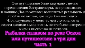 Рыбалка сплавом по реке Оскол часть 1