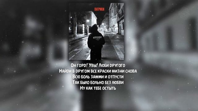 Neki - Патрики ( Текст \ Lyrics ) смотреть онлайн