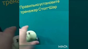 Установка тренажёра Стоп-Шар
