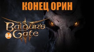 Baldurs Gate 3 - Конец Орин