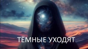 Эпоха «Темных сил»: Последние аккорды