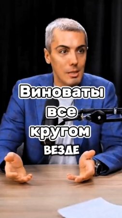 Виноваты все кругом, или это не так #мрочковский #мотивация #успех #бизнес #заработок