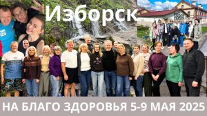 Отзывы после поездки в Изборск 5-9 мая