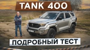 Брутальный и комфортный! Новый Tank 400. Зачем, если есть 500? Подробный тест-драйв и обзор
