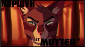 Коты-Воители клип Коршун "Mutter"