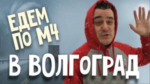 Влипли на М4 Дон. Ливень, метель и двухчасовая пробка заставили нас уехать с трассы.