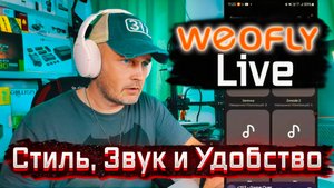 Обзор Weofly Live — Игровые Наушники с Супер Автономностью и Шумоподавлением 🎧