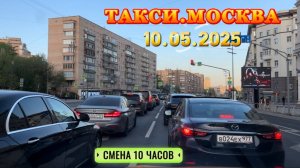 10 МАЯ 2025. ТАКСИ.МОСКВА. СМЕНА 10 ЧАСОВ