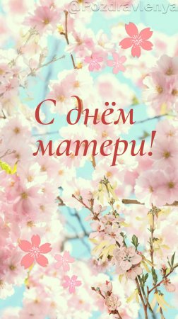 С днём матери!