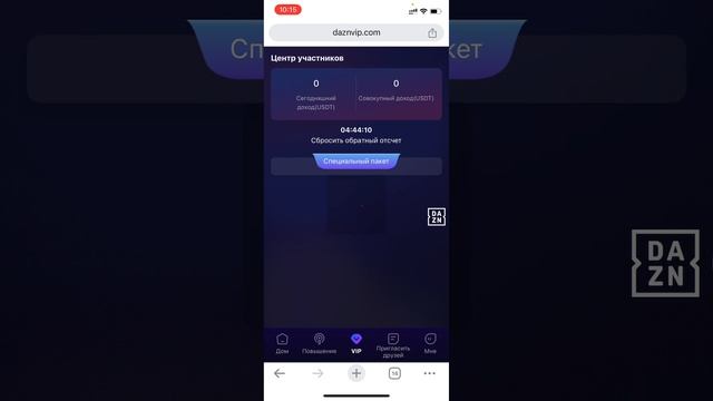 🎁 Бонус $5 за регистрацию🎁. DAZNVIP   Заработок на просмо?