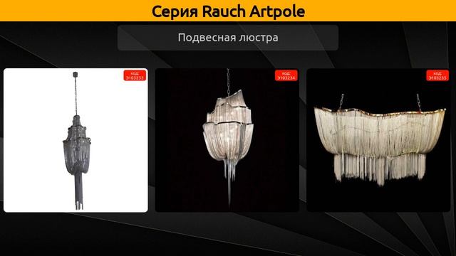 Rauch Artpole - подвесная люстра смотреть онлайн