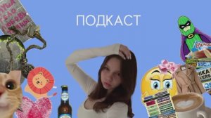 ПОДКАСТ С СОФИ