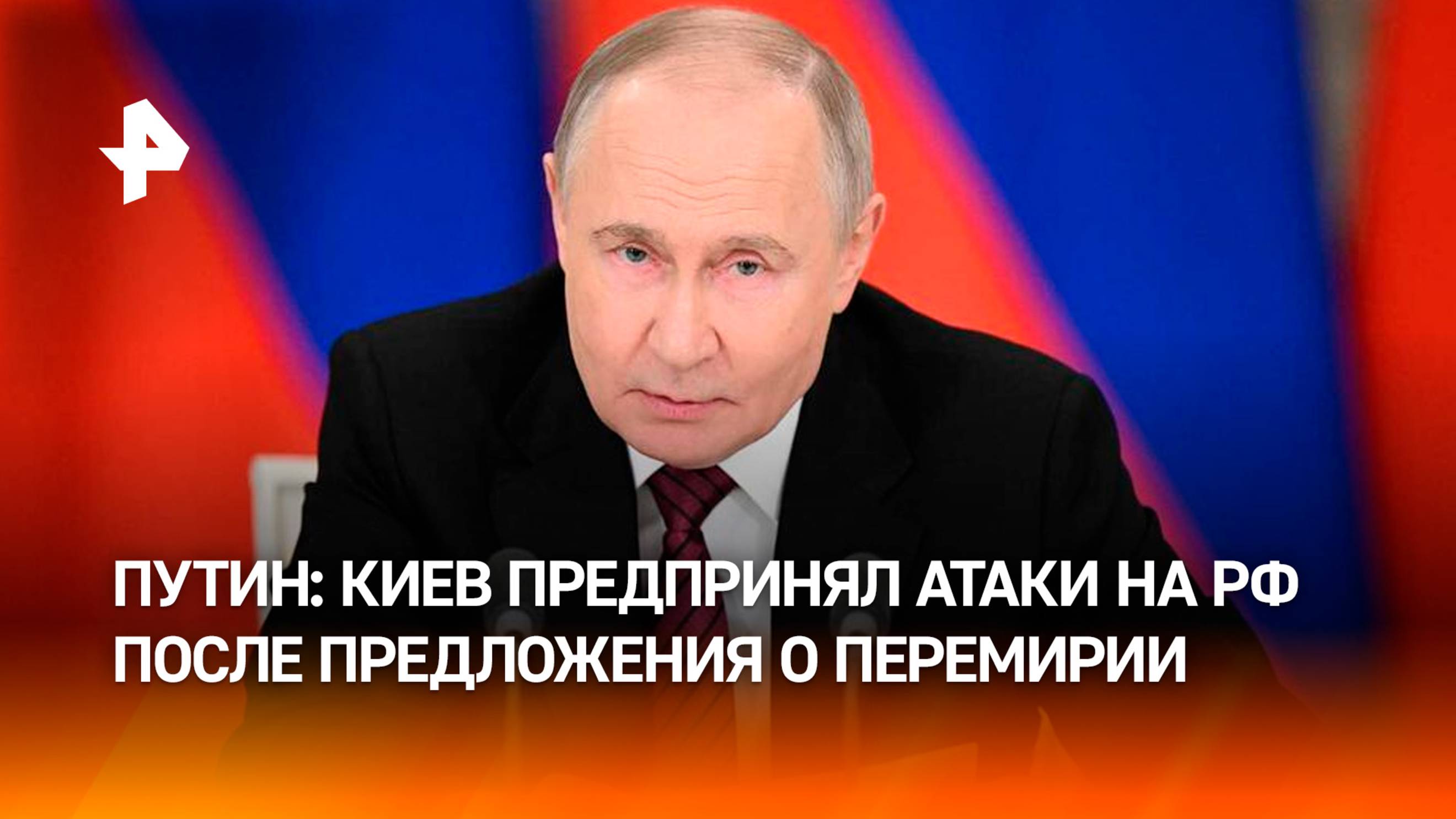 Путин: РФ выступала с предложениями о прекращение огня, но Киев их саботировал