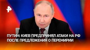 Путин: РФ выступала с предложениями о прекращение огня, но Киев их саботировал