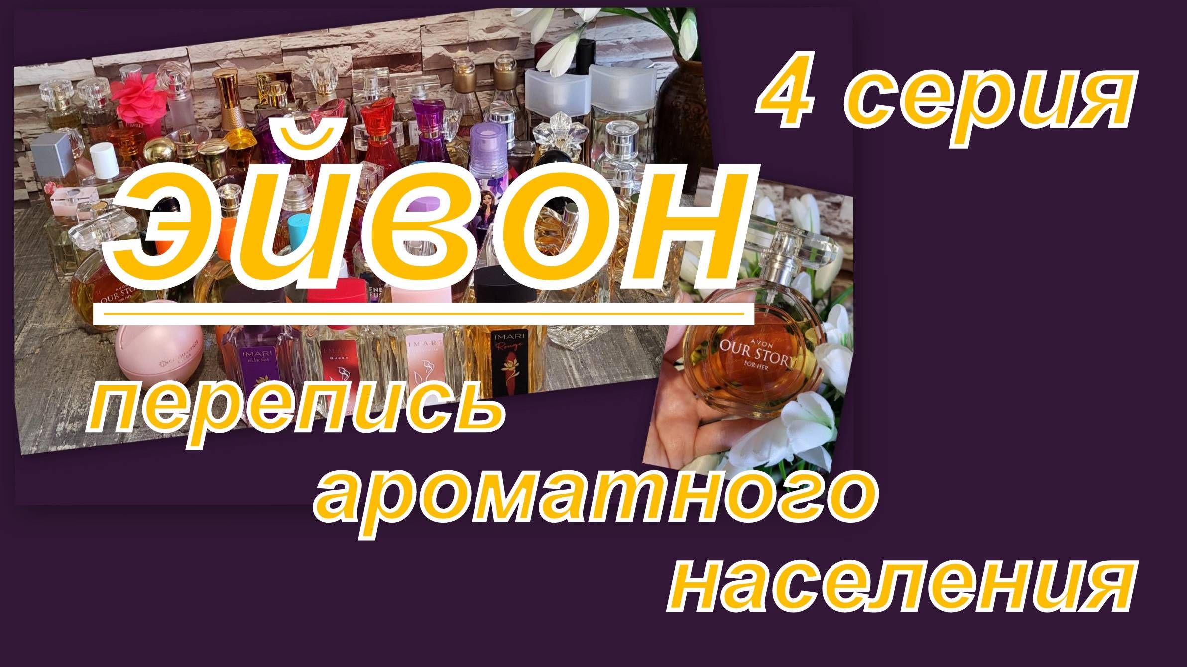ПЕРЕПИСЬ АРОМАТНОГО НАСЕЛЕНИЯ ЭЙВОН (4 СЕРИЯ)