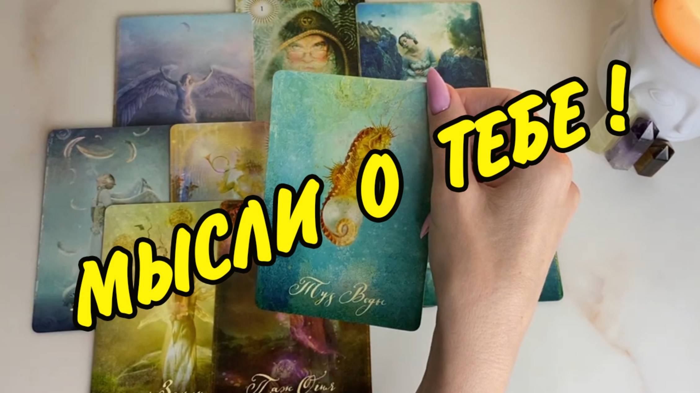 🍁 Что он ДУМАЕТ ОБО МНЕ Сегодня? + БЫСТРЫЙ ВЫЗОВ! Расклад Таро онлайн