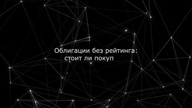 Кредитный рейтинг облигаций: что стоит за буквенными ?