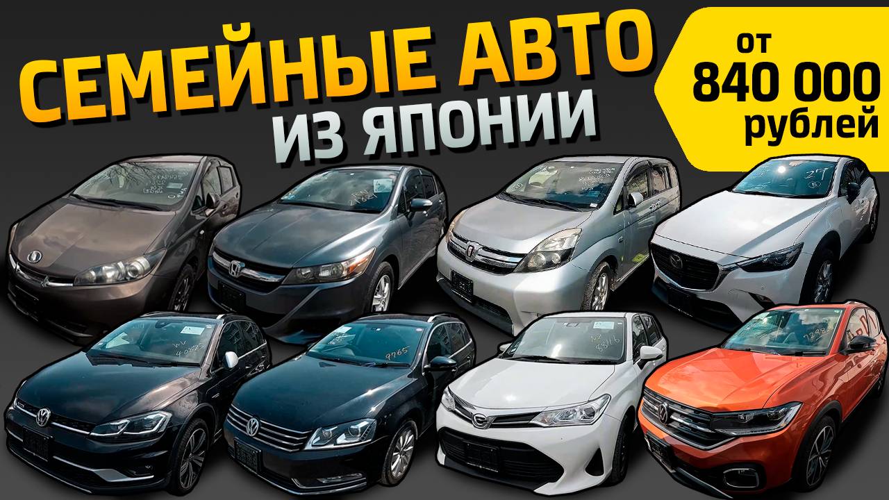 СЕМЕЙНЫЕ АВТО ОТ 840 000 РУБЛЕЙ❗🔥STREAM🔥WISH🔥ISIS🔥FIELDER🔥CX-3🔥T-CROSS🔥RACTIS🔥FREED