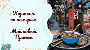 Картина по номерам. ВОТ ЭТО Я ВЛИПЛА😆