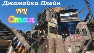 Fallout 4. Джамейка Плейн. ТРЦ - Стая. Строительство Без МОДОВ!
